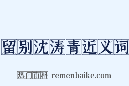 留别沈涛青近义词是什么意思的图片